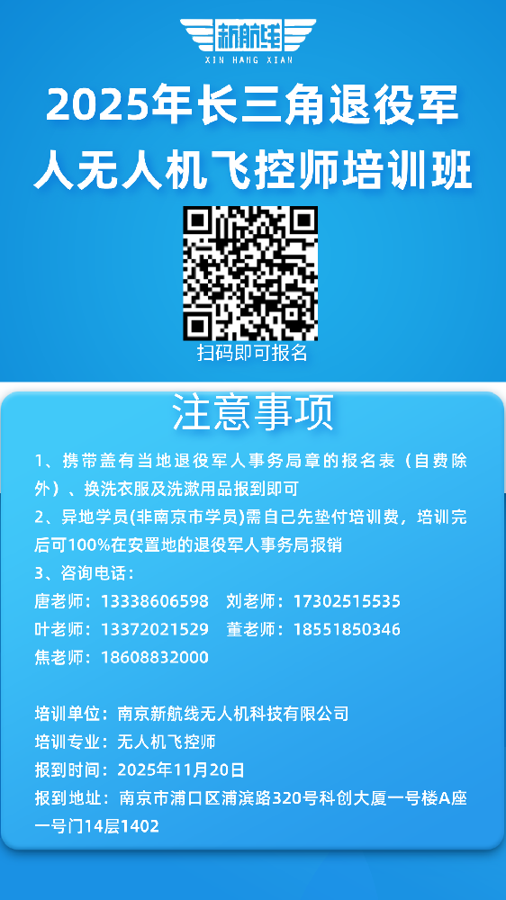 南京新航線2025年長三角退役軍人無人機(jī)飛控師培訓(xùn)班報(bào)名中